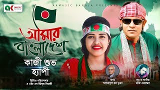 Amar Bangladesh  আমার বাংলাদেশ  Happy  Kazi Shuvo  New Bangla Song [upl. by Anitnegra237]