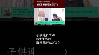 子供連れでのおすすめの海外旅行はどこ？【ひろゆき名言切り抜き】 [upl. by Hayley]