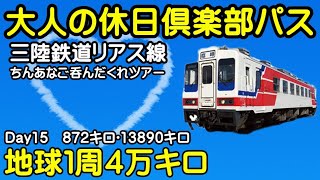 大人の休日倶楽部パス 三陸鉄道リアス線 ちんあなご呑んだくれツアー 地球１周４万キロライブ配信 Day15・872キロ13890キロ【ちんあなご】 [upl. by Reaht58]