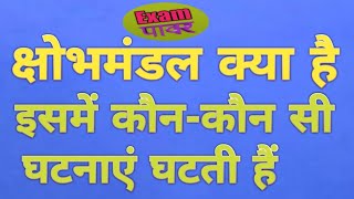 क्षोभमंडल किसे कहते हैं What is Troposphere Gk trick [upl. by Kieryt]