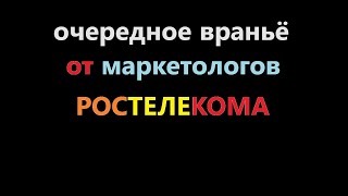 Ростелеком снова врёт чудо маркетинг от ПАО Ростелеком Новый видеосервис завтра подключаем [upl. by Anitteb179]