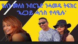 ሄለን መለስ ትፍክር፣ ኣረጋይ ሓጎስ ካኣ ተላዒሉ [upl. by Zilef]