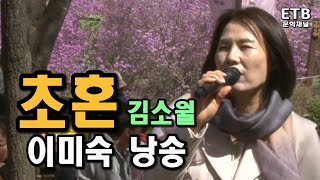 초혼  김소월 시 이미숙 시낭송  ETB 교육산업신문 TV [upl. by Pestana]