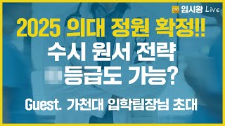 2025 의대 정원 확정 수시 원서 전략 n등급도 가능 feat가천대 입학팀장님  입시왕 라이브 [upl. by Meehahs]