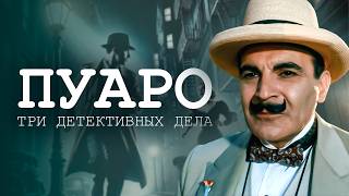 Агата Кристи  ЭРКЮЛЬ ПУАРО ТРИ УВЛЕКАТЕЛЬНЫХ ДЕТЕКТИВА  Аудиокнига Рассказ [upl. by Llevart507]