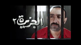 فيلم الجزيرة 2 كامل  El Gezeera 2 Movie  Ahmed El Ssakka  Egyptian Films with English Subtitles [upl. by Doowle459]