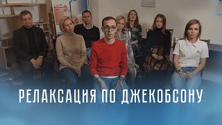 Прогрессивная мышечная релаксация по Джекобсону [upl. by Adnuhser]