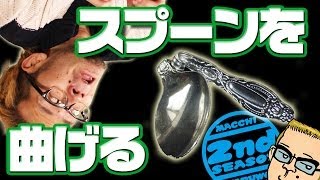 伝説のマジック「スプーン曲げ」をキットを使って簡単に実践せよ！ [upl. by Corella]