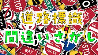 【交通標識間違い探し】交通標識･道路標識・案内標識を楽しく学ぼう。交通安全の動画子供向け＆大人も是非！（RoadSigns） [upl. by Arbma842]