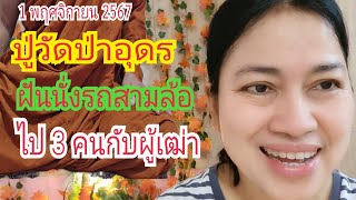 ปู่วัดป่าอุดร ฝันนั่งรถสามล้อ ไปกับผู้เฒ่า 3 คน 1 พย 67เบิ่งแล้วรวยchannel [upl. by Leffert894]