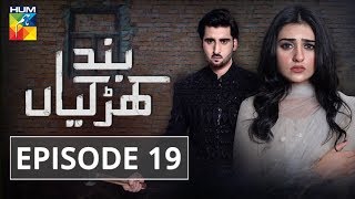 Band Khirkiyan Episode 19 HUM TV Drama 7 December 2018 [upl. by Nosoj760]