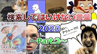 【ゆっくり実況】検索してはいけない言葉 2020【2nd Part2】 [upl. by Hogarth430]