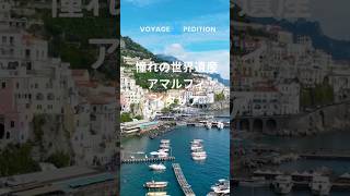 🇮🇹 世界遺産紀行 アマルフィ イタリア ヨーロッパ travel 旅行 世界遺産 [upl. by Suravat]