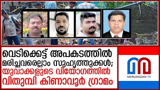 മരിച്ചവരെല്ലാം ഉറ്റ സുഹൃത്തുക്കള്‍യുവാക്കളുടെ വിയോഗത്തില്‍ വിതുമ്പി കിണാവൂര്‍ ഗ്രാമം I neeleswaram [upl. by Graham943]