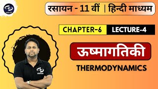 ऊष्मागतिकी  4  Thermodynamics  Chapter 6  Chemistry Class 11  Origin Coaching [upl. by Lashonde]