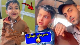 ظربنة حمودي ابرة يكول ماخاف 😂👇 [upl. by Ettenyar]