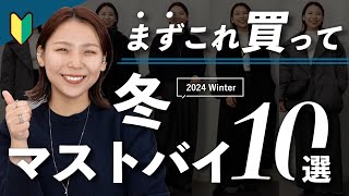 初心者さん向け🔰この冬絶対買うべき10のアイテム！まずはこれをゲットして！ [upl. by Molly]