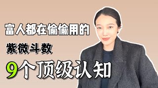 让你人生开挂的9个认知｜紫微斗数 [upl. by Haleemaj]