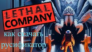 Как установить Русификатор для Lethal Company [upl. by Chemash914]