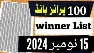 100 prize bond result today 15 November 2024  100 Prize Bond list 15 November 2024 [upl. by Pennington]