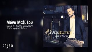 Ηλίας Βρεττός  Μόνο Μαζί Σου  Ilias Vrettos  Mono Mazi Sou  Official Audio Release [upl. by Retsim545]