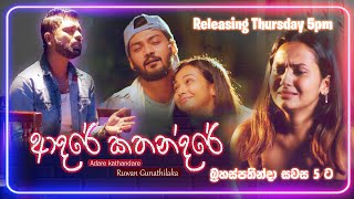 Adare Kathandare  Ruwan Gunathilaka  Official Trailer  Releasing Thursday 5pm  Music Video 2023 [upl. by Nagek]