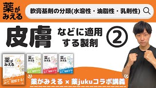 【湿潤性皮膚疾患に使えるのは…？】軟膏基剤の特徴を解説！ [upl. by Leahcir918]