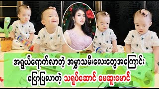 May Sue Maung showed her twin daughters Burma News On Air [upl. by Siriso]