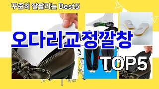 오다리교정깔창 추천ㅣ요즘 구매 많은 오다리교정깔창 BEST 5 추천해드립니다 [upl. by Etnuhs]