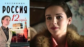 Гостиница quotРоссияquot  Серия 12 2016  Сериал  HD 1080p [upl. by Itra]