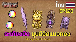 ตะเกียงมืด ชุบชีวิตแมวทอง I Backpack Battles  EP123 [upl. by Paten]