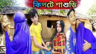 কিপটে শাশুড়ি বাংলা ফানি ভিডিওMama Bhagne Dumriya [upl. by Korney780]