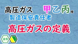 【高圧ガス】甲乙丙〈法令〉［基本学習］🔰高圧ガスの定義 [upl. by Ynnel919]