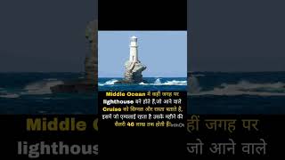 middle Ocean में कहीं जगह पर lighthouse बने होते हैजो आने वाले Cruise को सिग्नल और रास्ता बताते है [upl. by Lleznod]