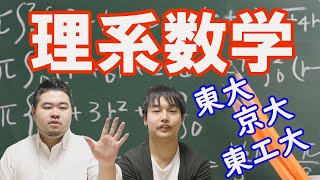 【東大・京大・東工大】必見！理系数学を徹底解説【出題傾向・難易度・対策】 [upl. by Fernyak]