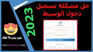 حل مشكلة تسجيل دخول موقع الوسيط اونلاين [upl. by Neehsuan]