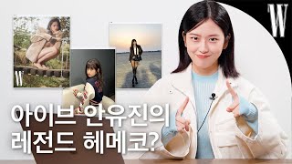 ENG 내 장점이 뭔지 알아 바로 🩷안유진🩷인거야 안유진이 직접 뽑은 레전드 헤메코는 by W Korea [upl. by Rehpotsirhcnhoj647]