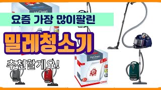 밀레청소기 추천 판매순위 Top10  가격 평점 후기 비교 [upl. by Einnoc784]