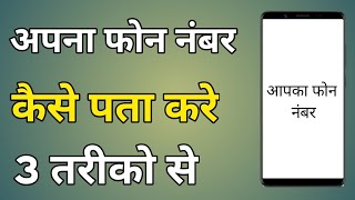 Apna Phone Number Kaise Jane  Apna Mobile Number Kaise Pata Kare [upl. by Ansilma]