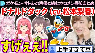 サトシの声優・松本梨香さんのドナルドダックの声真似に驚愕するホロメン達【ホロライブ切り抜きさくらみこ博衣こより夏色まつり】 [upl. by Enaujed]