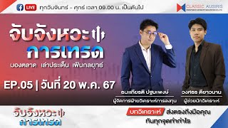 Live วันที่ 20 พค 67 l จับจังหวะการเทรด l มองตลาด l เล่าประเด็น l เฟ้นกลยุทธ์ Ep05 [upl. by Lalat700]