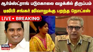 🔴LIVE BSP Armstrong Case Udpates  Notice to Tamil Nadu DGP Shankar Jiwal  TN Police  N18L [upl. by Asyal]