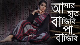 Amar Hat Bandhibi Pa Bandhibi  Bangla folk song  Male version  Dance cover by Sukriti [upl. by Kal773]