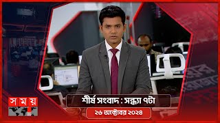 শীর্ষ সংবাদ  সন্ধ্যা ৭টা  ২৬ অক্টোবর ২০২৪  Somoy TV Headline 7pm  Latest Bangladeshi News [upl. by Kendrah]