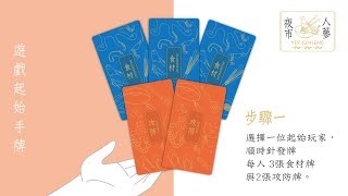 《夜市人蔘》簡易遊戲流程說明 [upl. by Aloisius252]