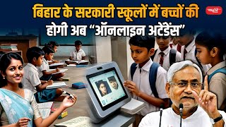 Online Attendance Rule Now children will have online attendance in government schools of Bihar [upl. by Polard]