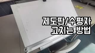 제도판수평자 고장났을때 [upl. by Collette]