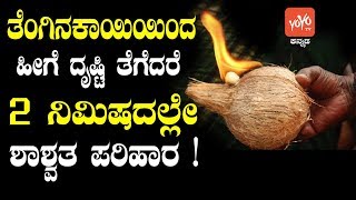 ತೆಂಗಿನಕಾಯಿಯಿಂದ ಹೀಗೆ ದೃಷ್ಟಿ ತೆಗೆದರೆ 2 ನಿಮಿಷದಲ್ಲೇ ಶಾಶ್ವತ ಪರಿಹಾರ   Coconut Drishti Vastu in Kannada [upl. by Ahseiat970]