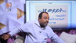 yeneta tintane ኔታ ትንታኔ [upl. by Fusco]