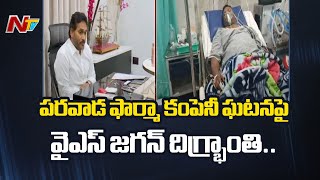 YS Jagan  పరవాడ ఫార్మా కంపెనీ ఘటనపై వైఎస్ జగన్ దిగ్భ్రాంతి  Parawada Pharma City  Ntv [upl. by Ayekehs]